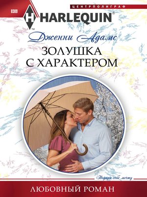 cover image of Золушка с характером